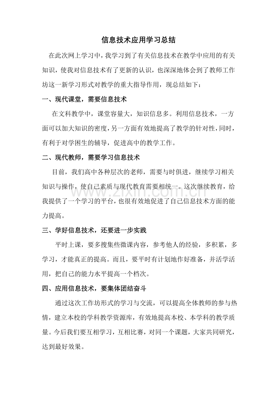 信息技术应用学习总结.doc_第1页