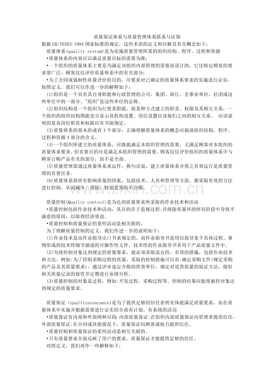 质量保证体系与质量管理体系联系与区别.doc_第1页