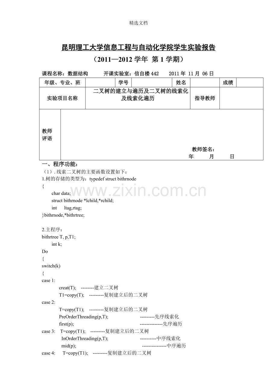 二叉树的建立与遍历及二叉树的线索化及线索化遍历.doc_第1页