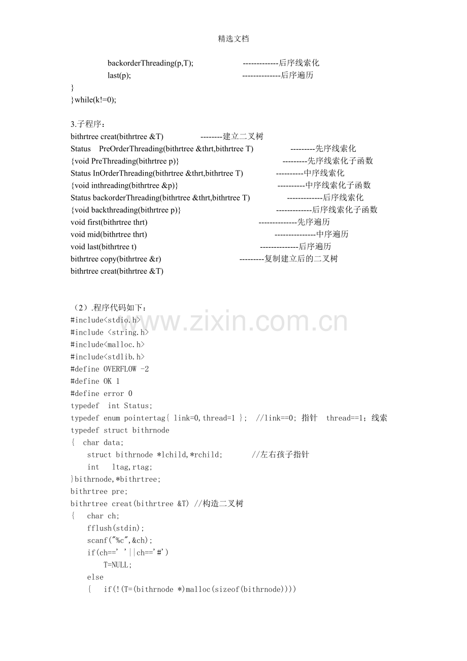 二叉树的建立与遍历及二叉树的线索化及线索化遍历.doc_第2页