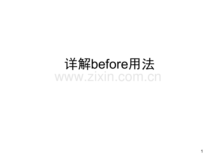 详解before用法(课堂PPT).ppt_第1页