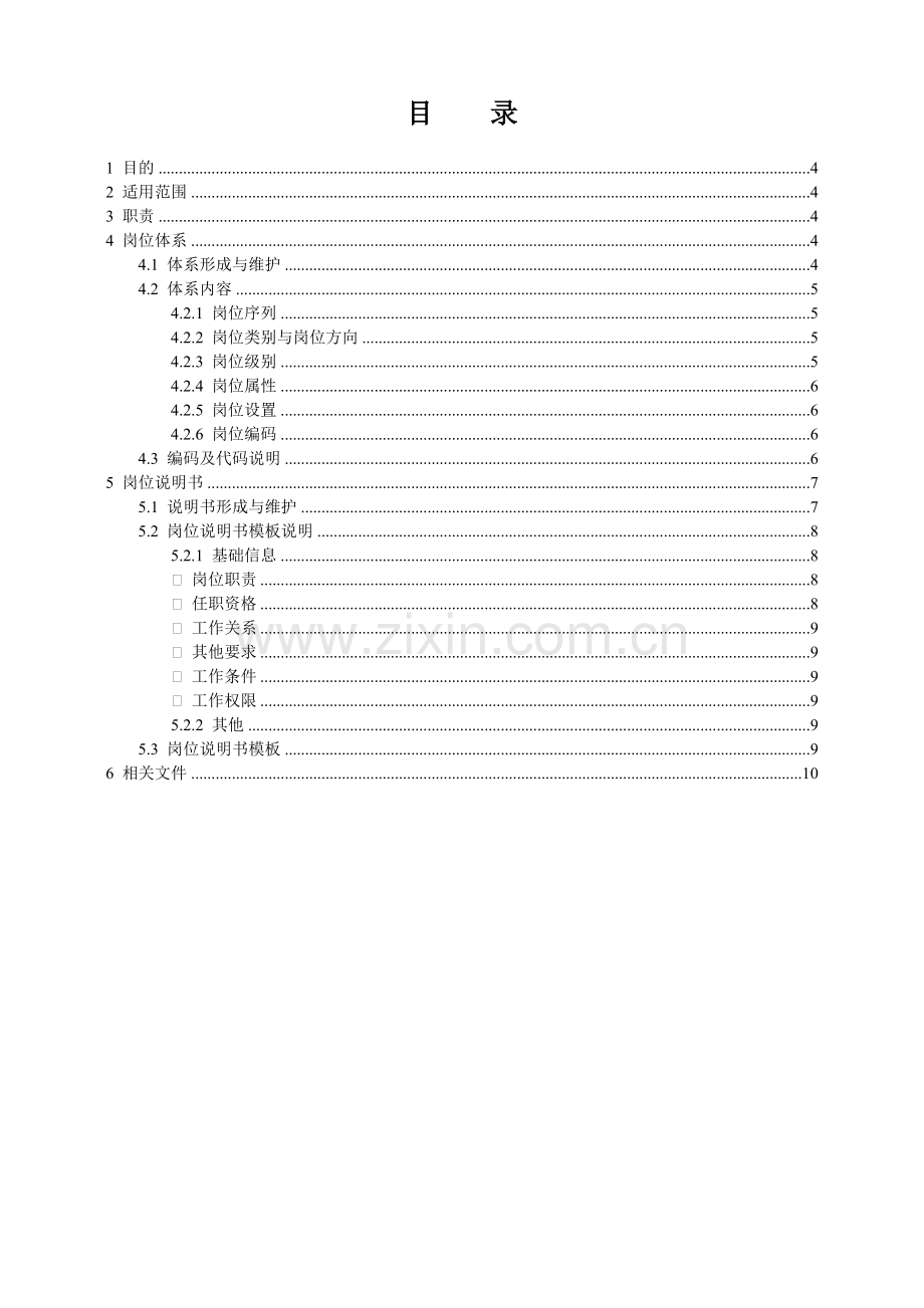 完整的岗位体系.doc_第2页