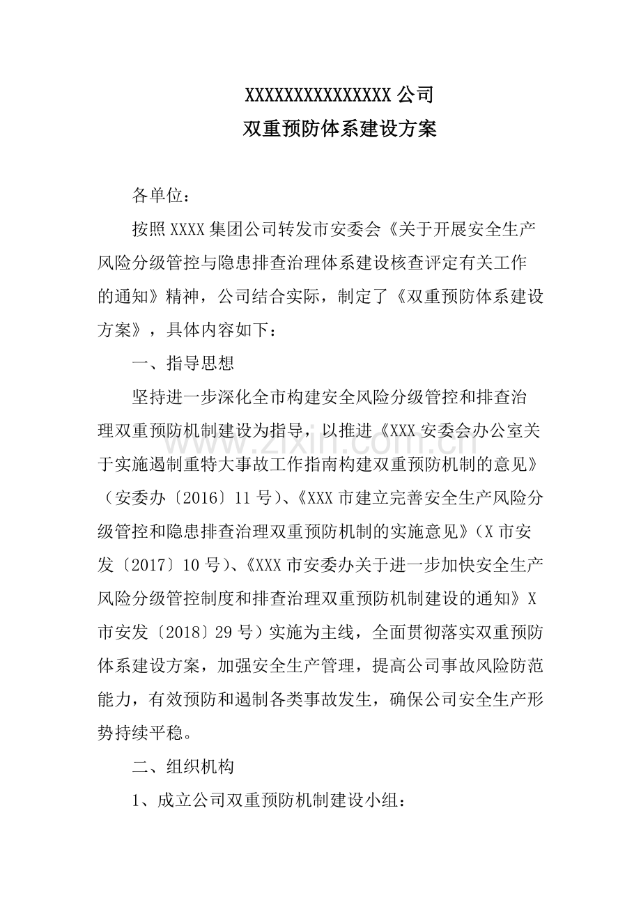 双重预防体系建设方案.doc_第1页