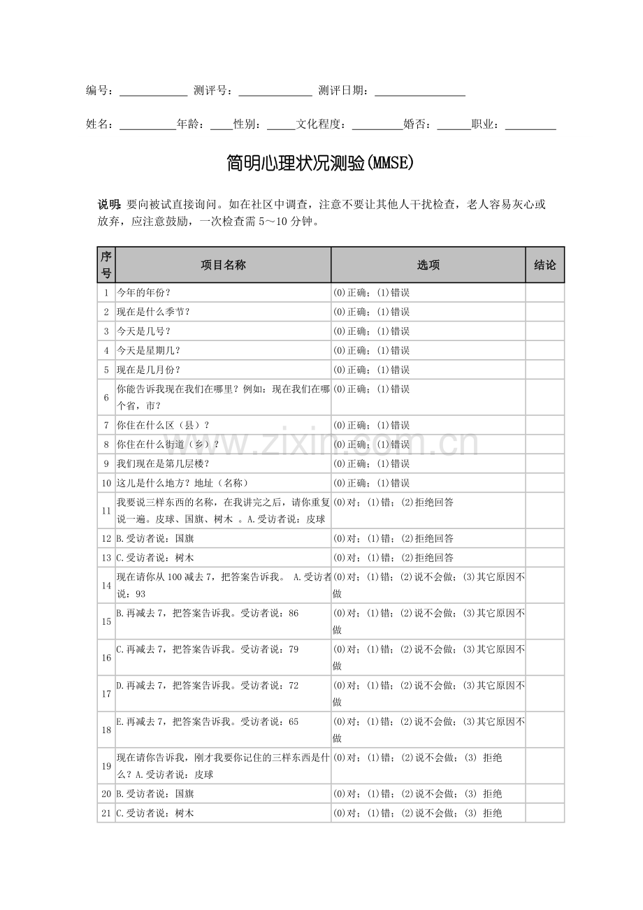 简明心理状况测验(MMSE).doc_第1页