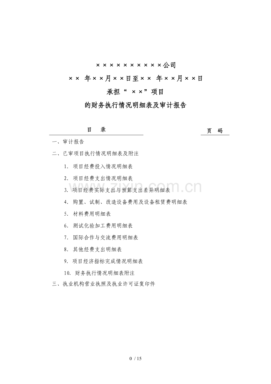 专项审计报告样本.doc_第1页