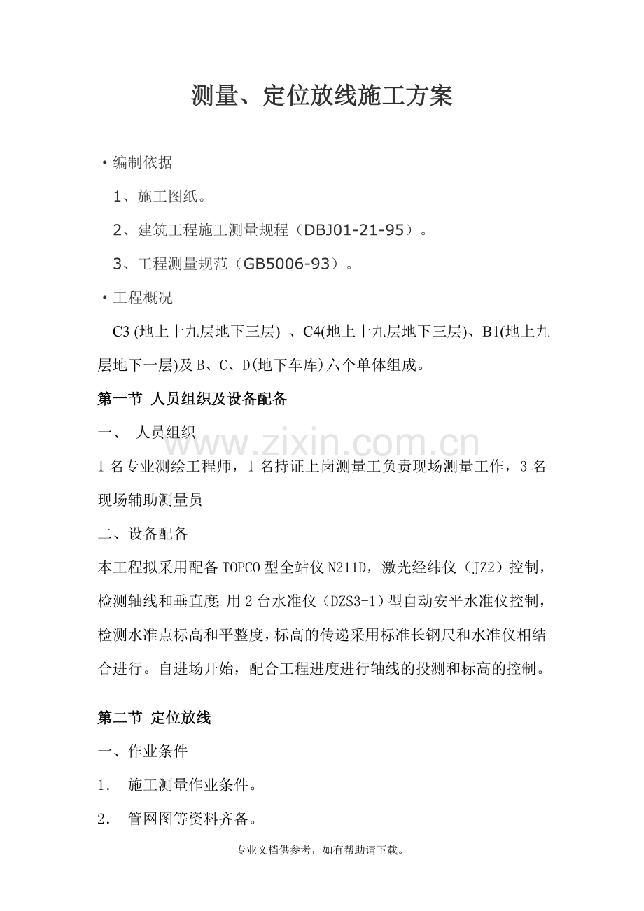 测量放线施工方案word.doc_第1页