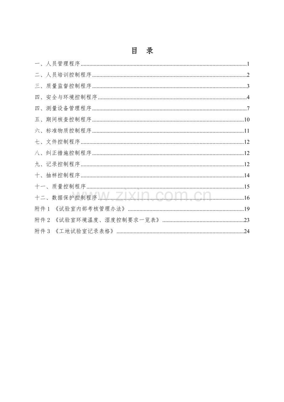 工地试验室程序管理文件.doc_第2页