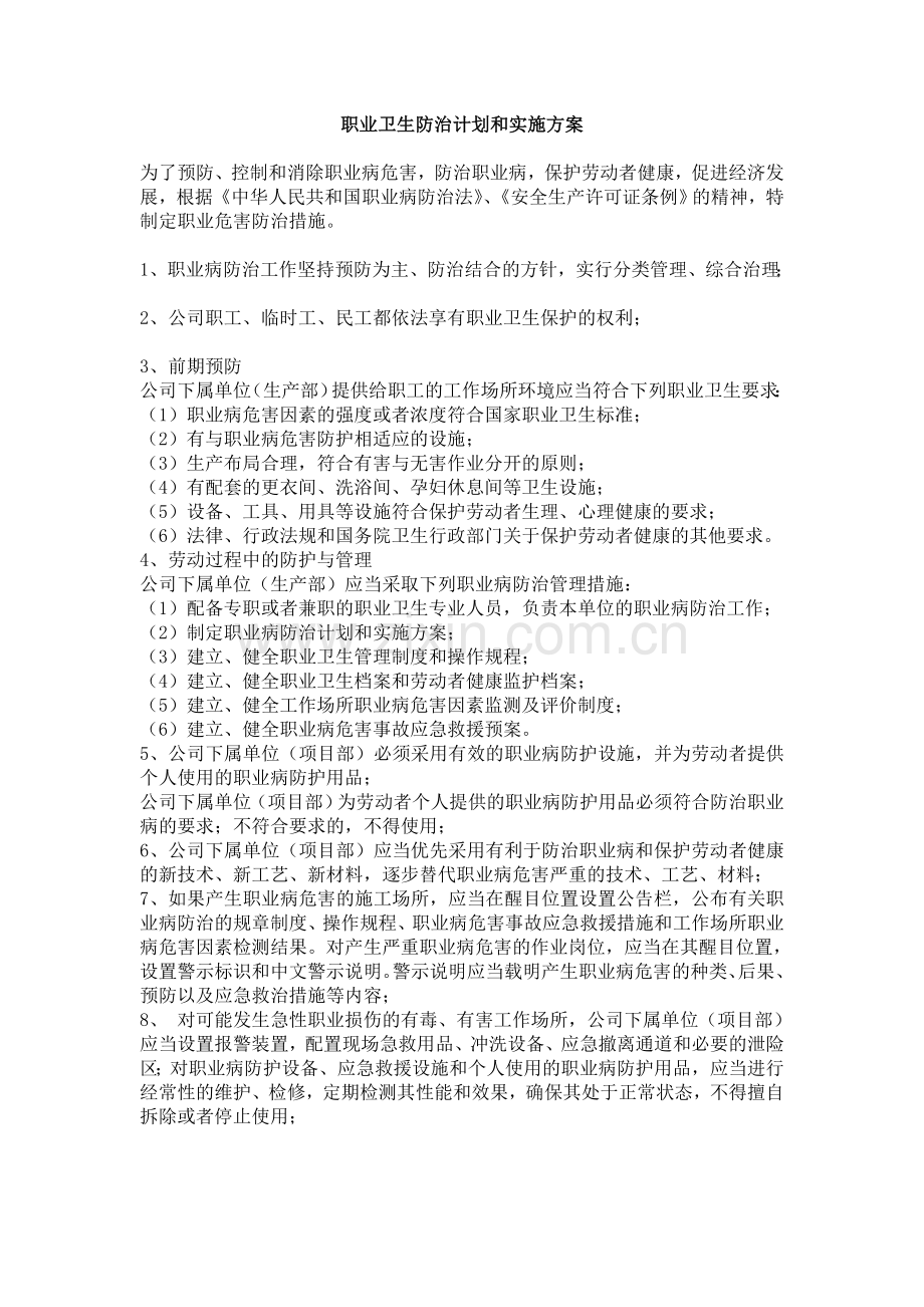 职业卫生防治计划和实施方案.doc_第1页