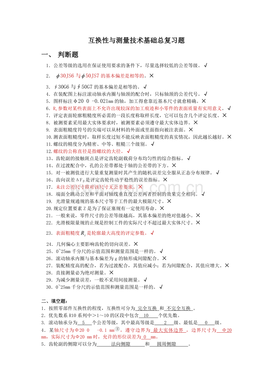 互换性与测量技术基础习题集附答案.doc_第1页