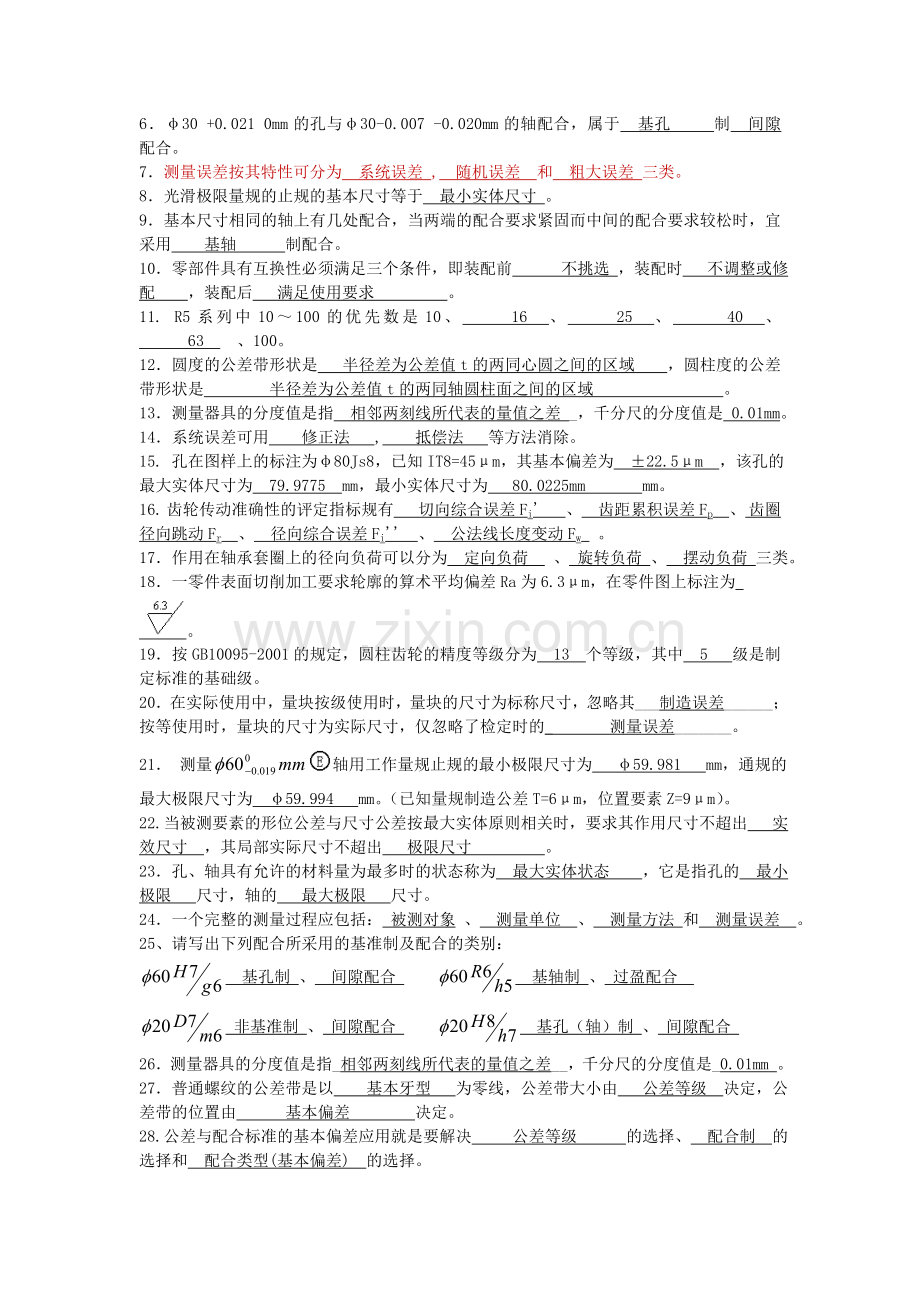 互换性与测量技术基础习题集附答案.doc_第2页