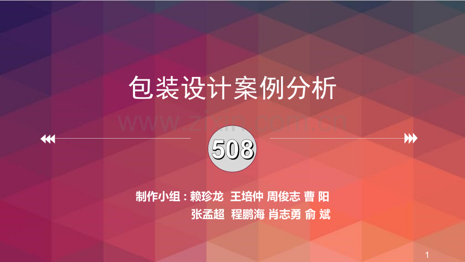 包装设计汇报案例分析-(课堂PPT).ppt_第1页