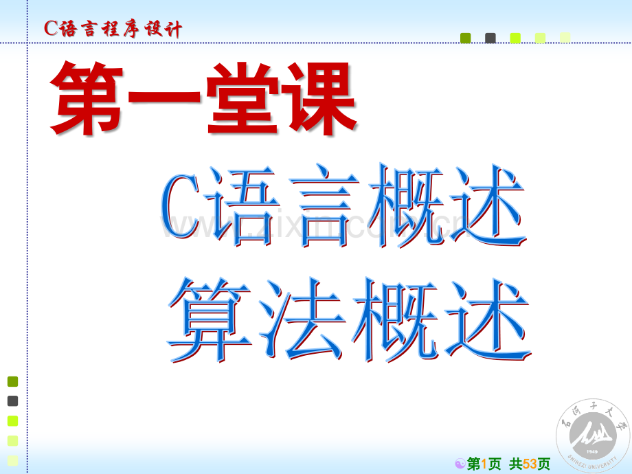 c语言(概述-算法)-(课堂PPT).ppt_第1页