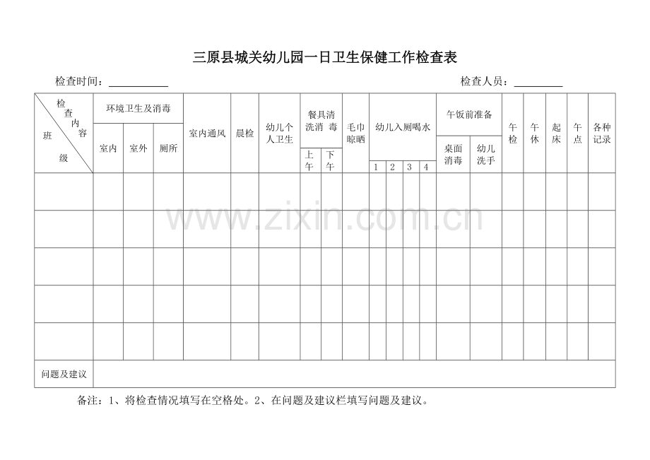 幼儿园一日卫生保健工作检查表.doc_第1页