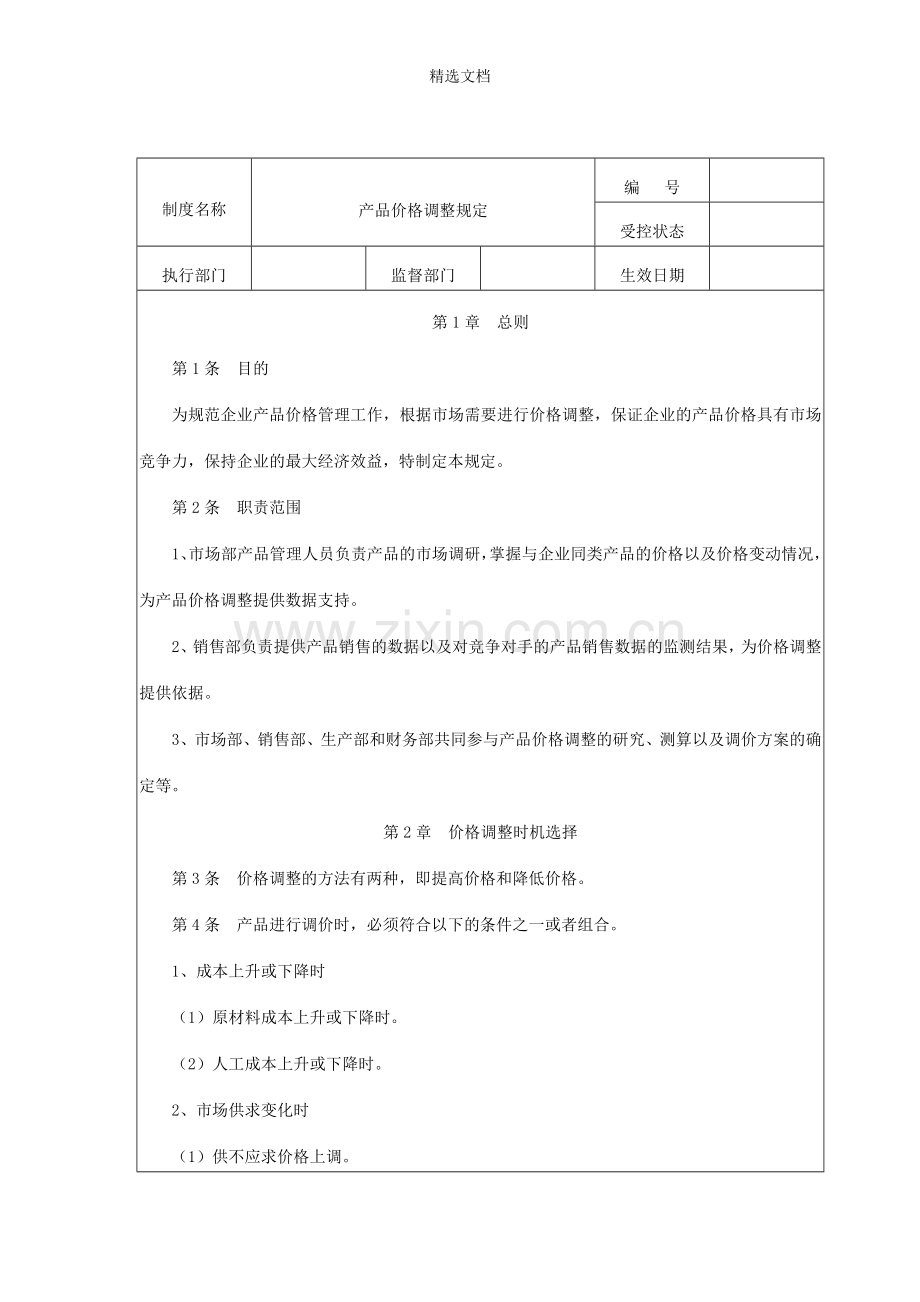 产品价格调整规定.doc_第1页