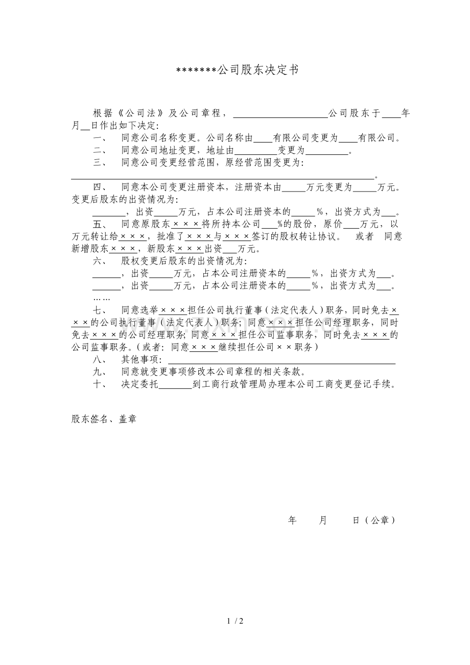 股东决议书.doc_第1页