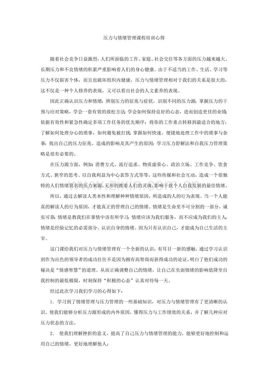 压力与情绪管理课程培训心得.doc_第1页