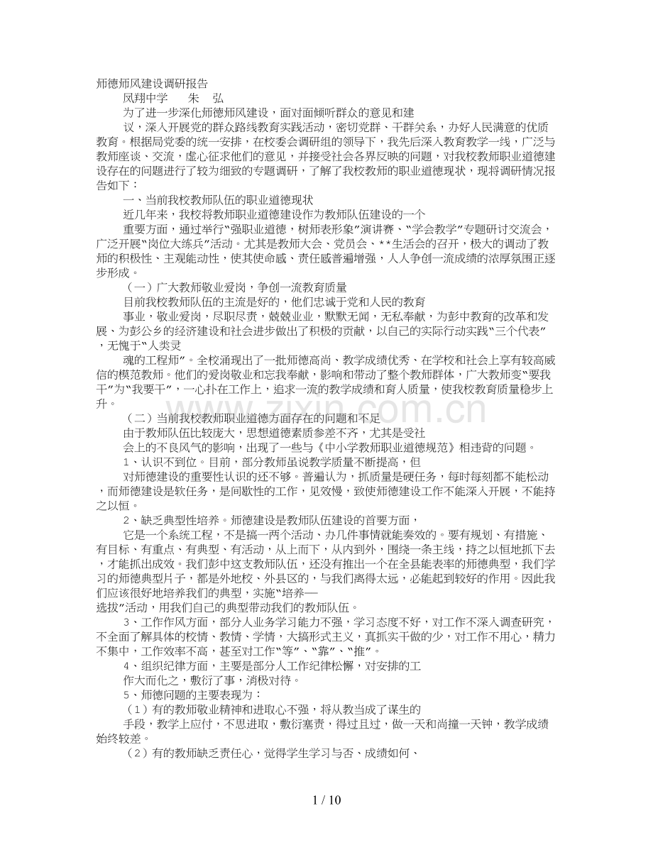 师德建设调研报告.doc_第1页