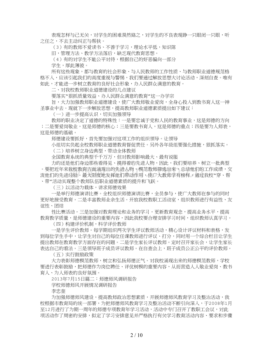 师德建设调研报告.doc_第2页