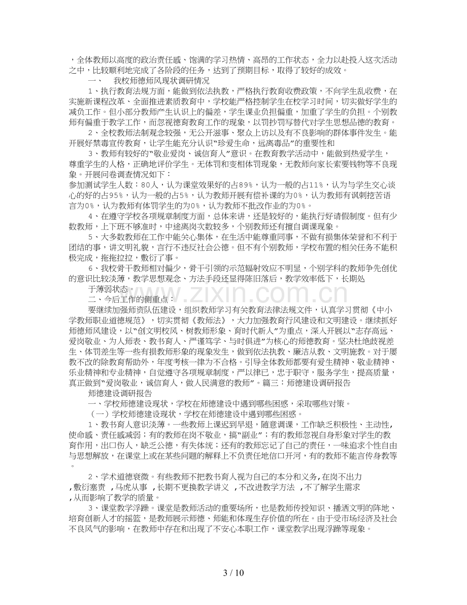 师德建设调研报告.doc_第3页