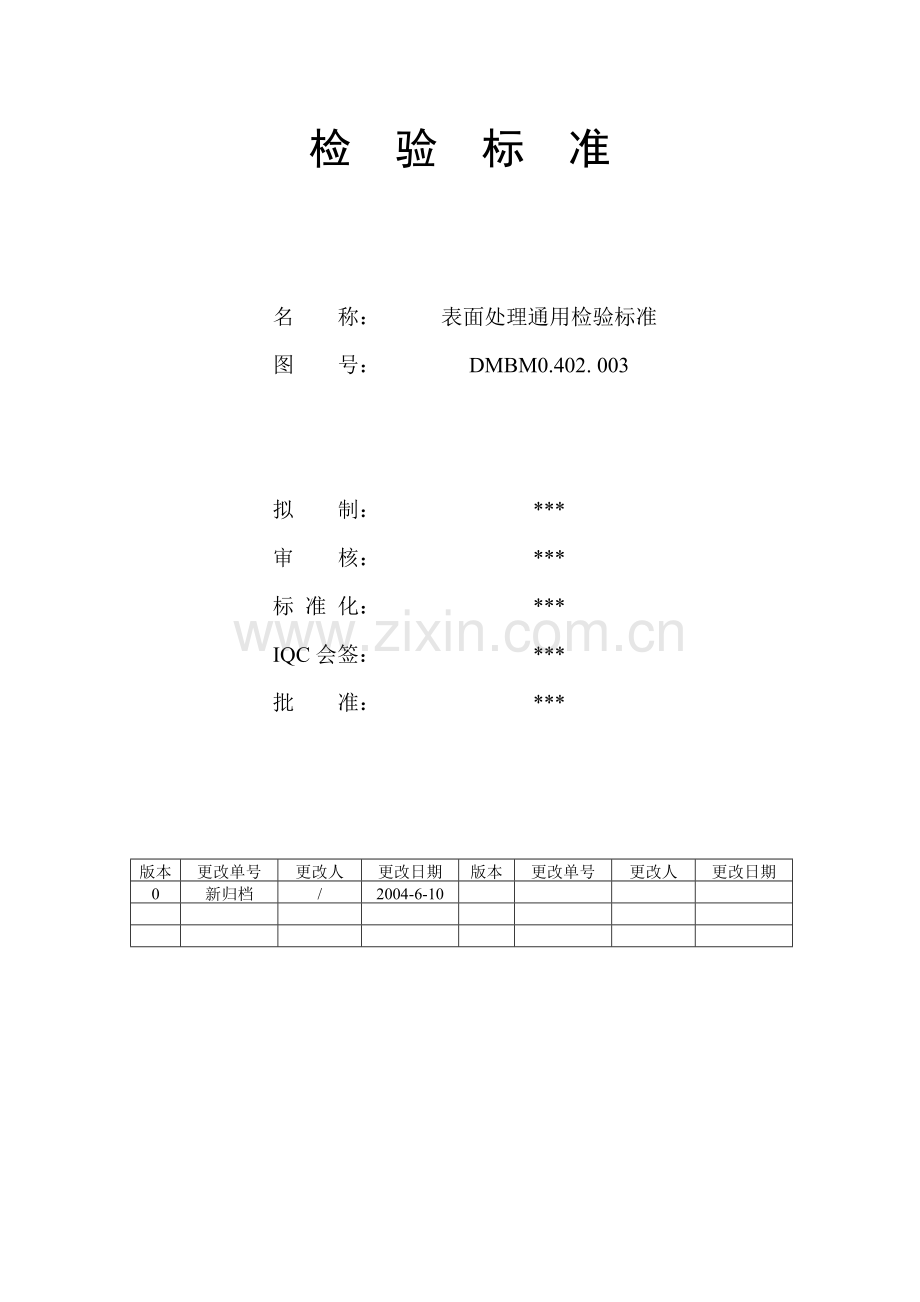 钣金表面处理通用检验标准.doc_第1页