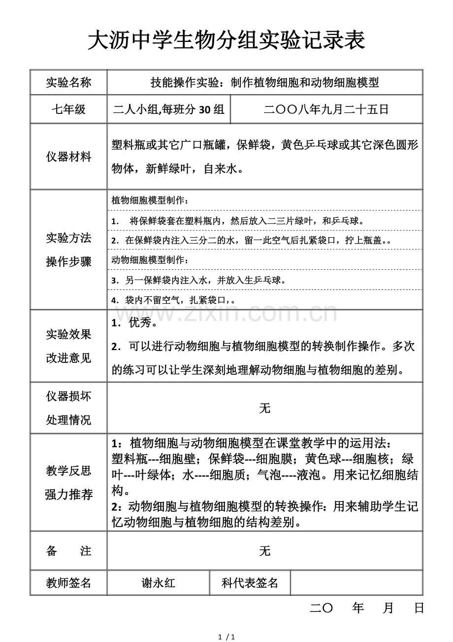 制作植物细胞和动物细胞模型.docx_第1页