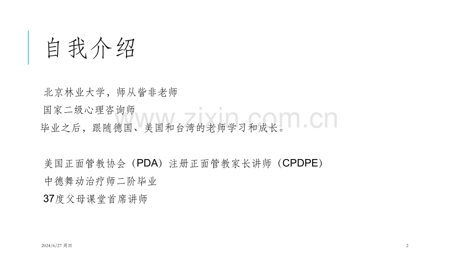 正面管教在小学生情绪管理中的应用PPT参考课件.ppt_第2页