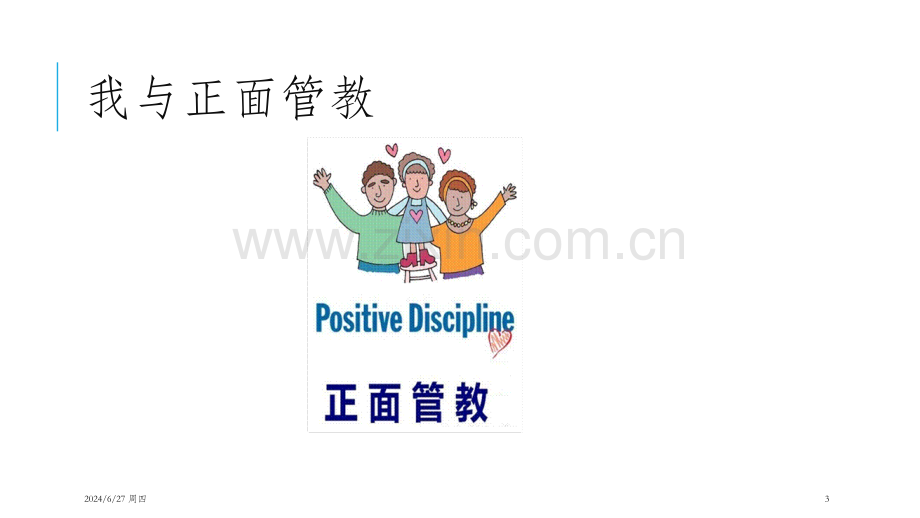 正面管教在小学生情绪管理中的应用PPT参考课件.ppt_第3页