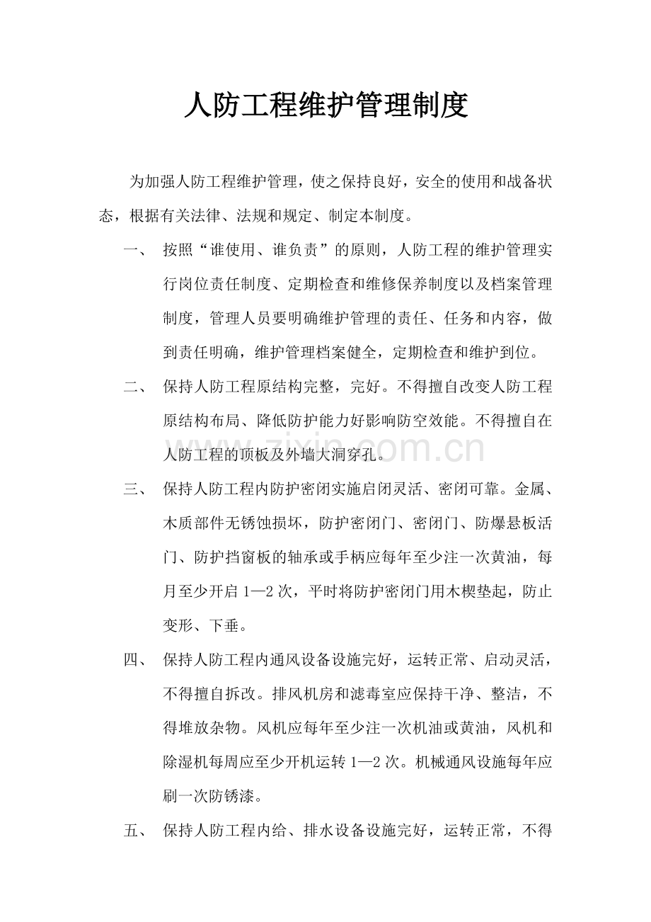 人防工程维护管理制度.doc_第1页