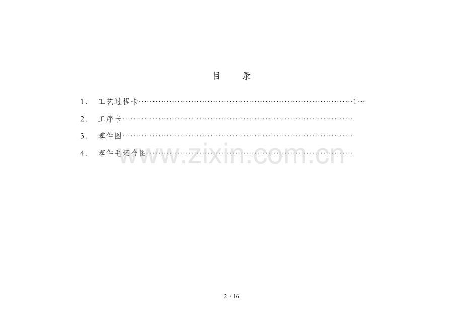 机械加工工艺规程(格式).doc_第2页