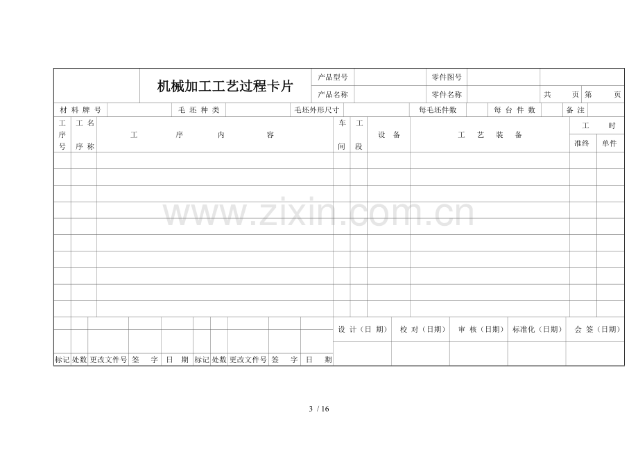 机械加工工艺规程(格式).doc_第3页