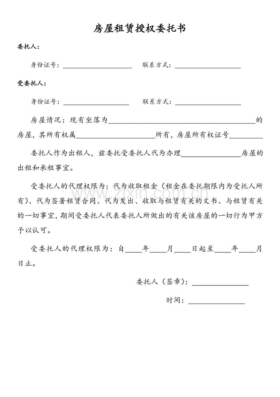 房屋租赁授权委托书.doc_第1页