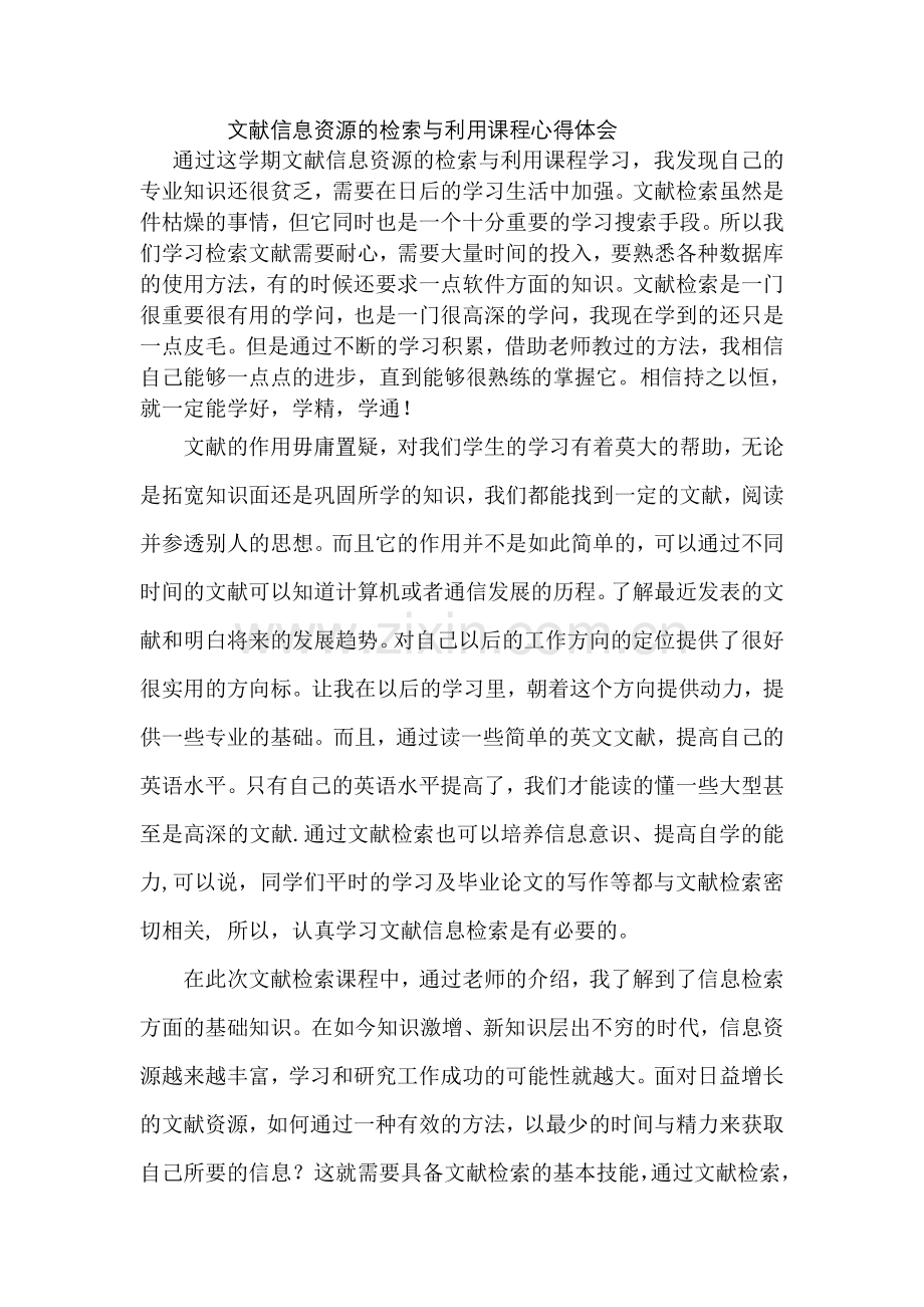 文献信息资源的检索与利用课程心得体会.doc_第1页