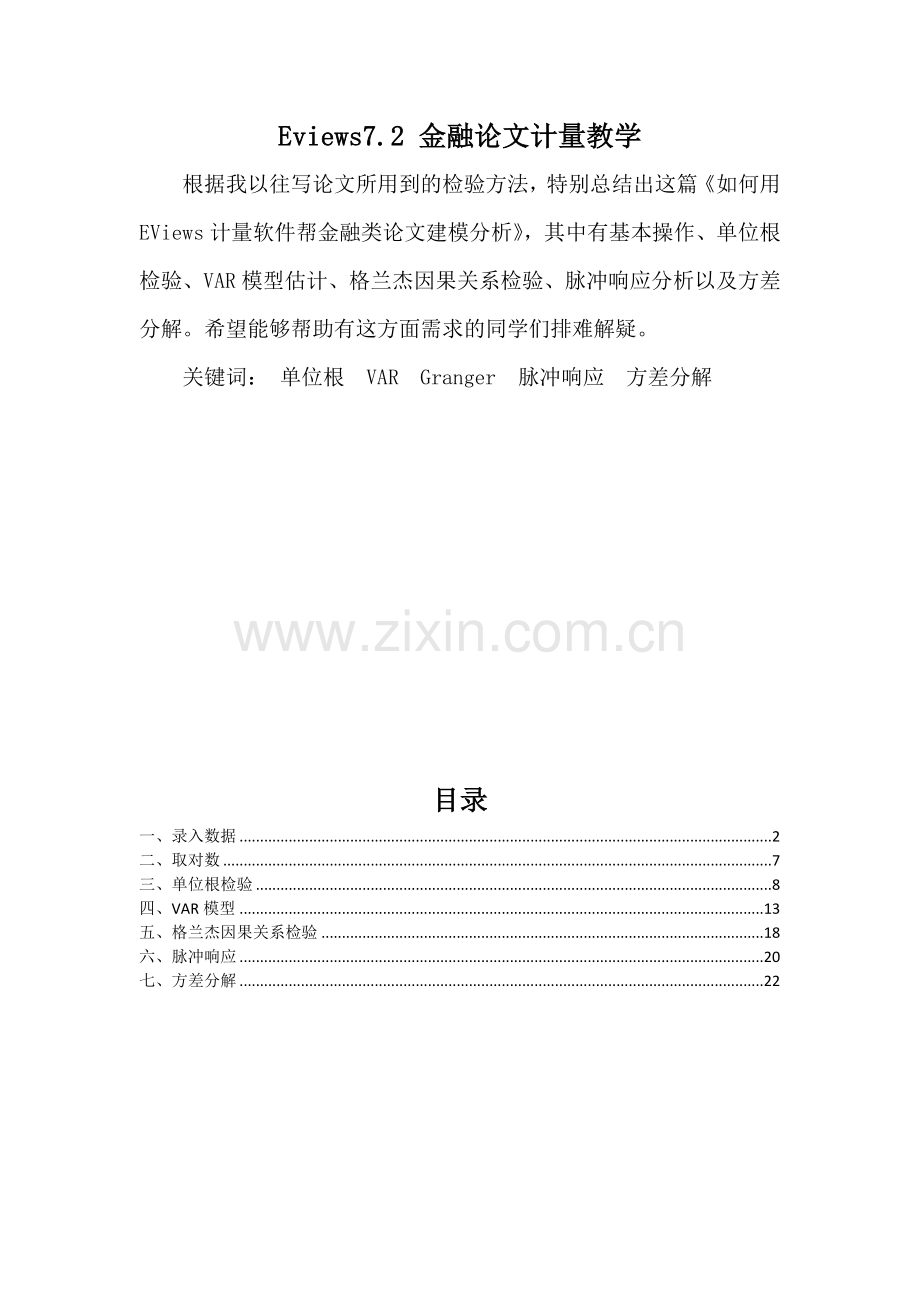 如何用EViews计量软件帮金融类论文建模分析.doc_第1页