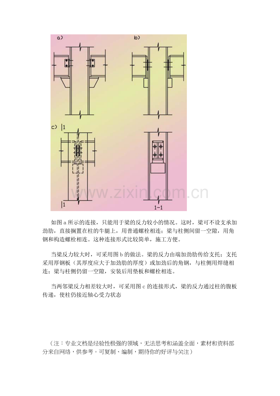 梁与柱的连接.doc_第3页