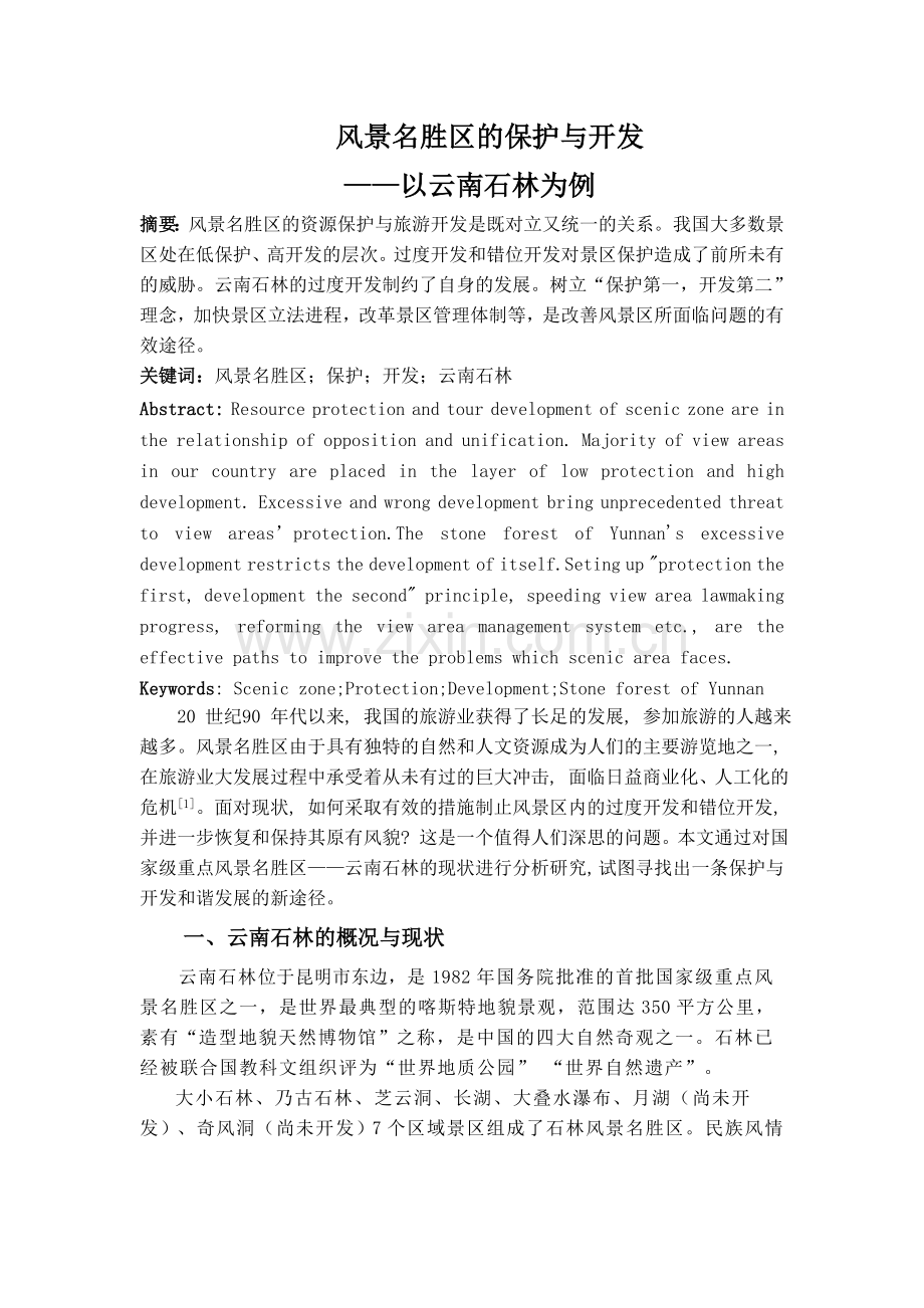 风景名胜区的保护与开发——以云南石林为例.doc_第1页