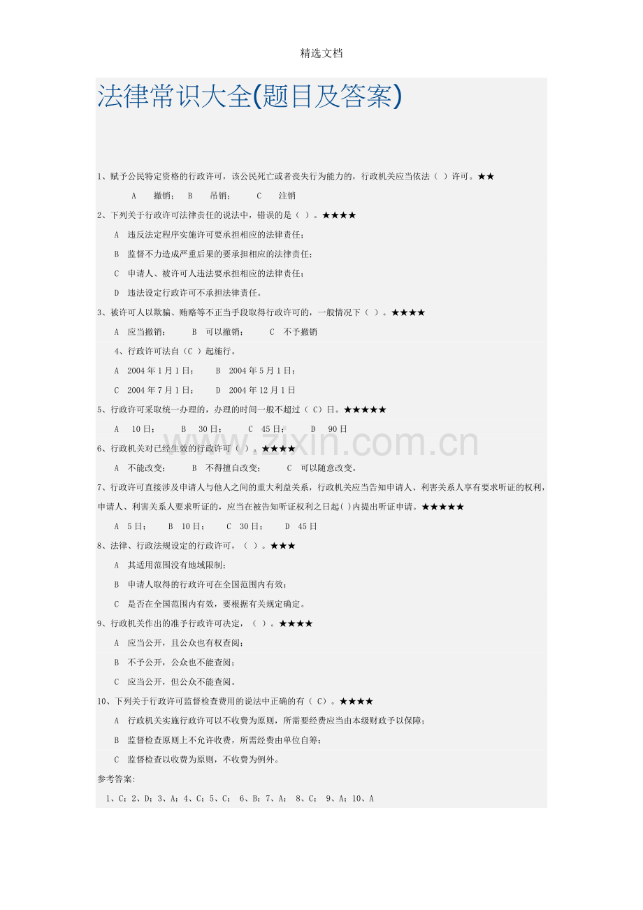 法律常识大全(题目及答案).doc_第1页