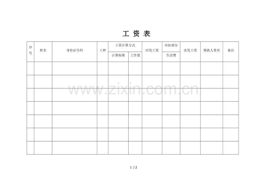 建筑劳务工资表.doc_第1页