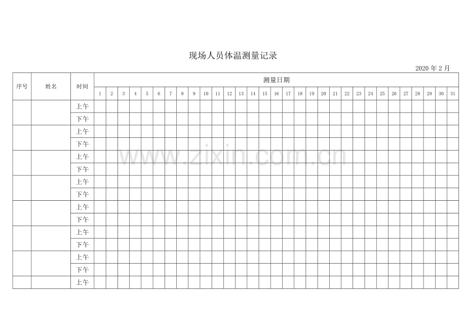 现场人员体温测量记录.doc_第2页