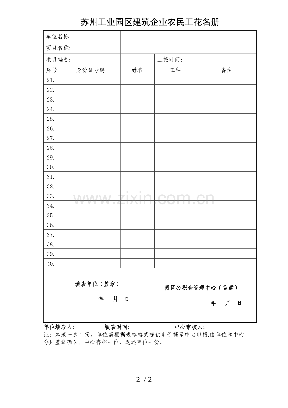 《建筑企业农民工工伤保险参保登记表及花名册》.doc_第2页