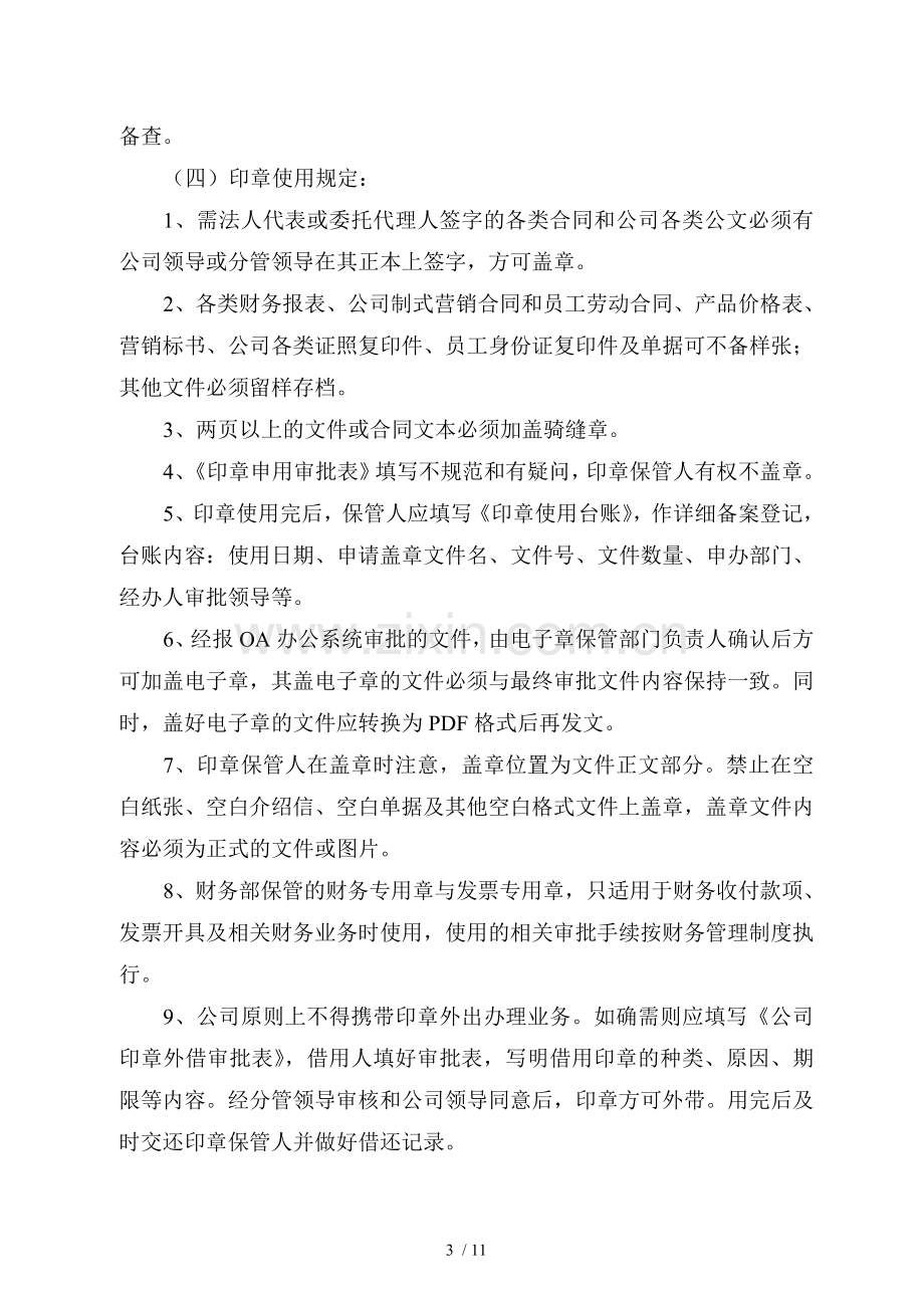 印章管理规定.doc_第3页