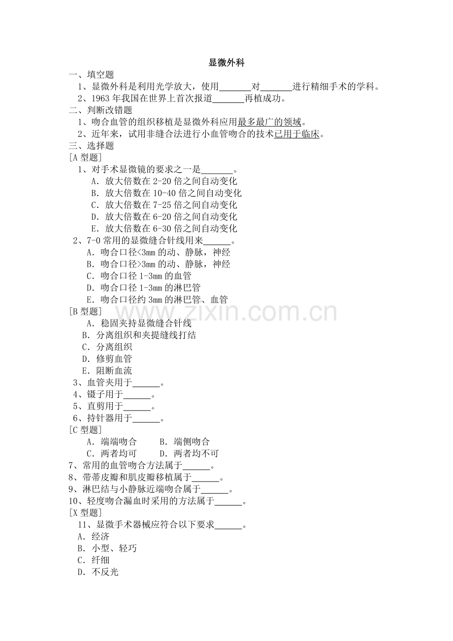 外科学题库及答案--显微外科.doc_第1页