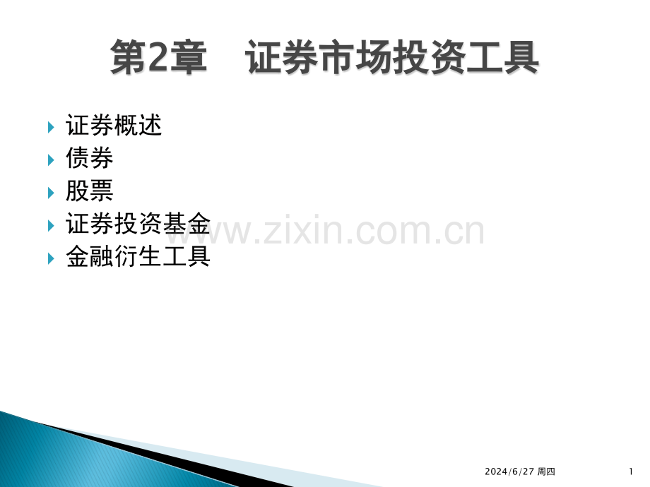 证券投资分析(课堂PPT).ppt_第1页