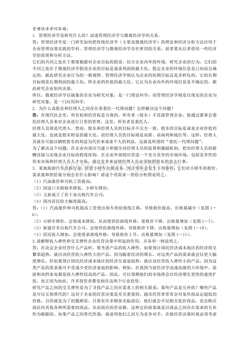 管理经济学复习答案.doc_第1页