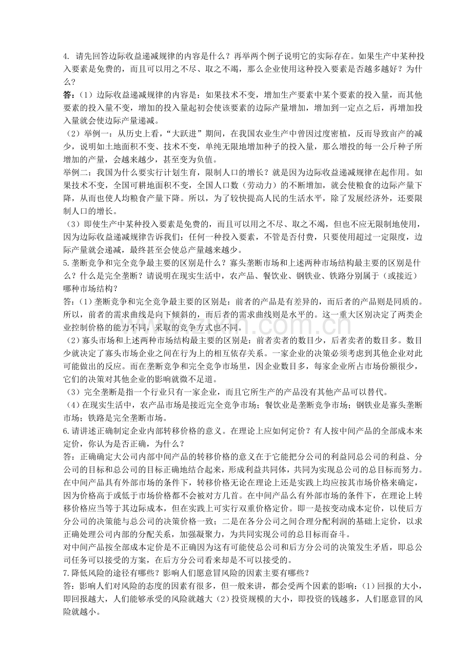 管理经济学复习答案.doc_第3页