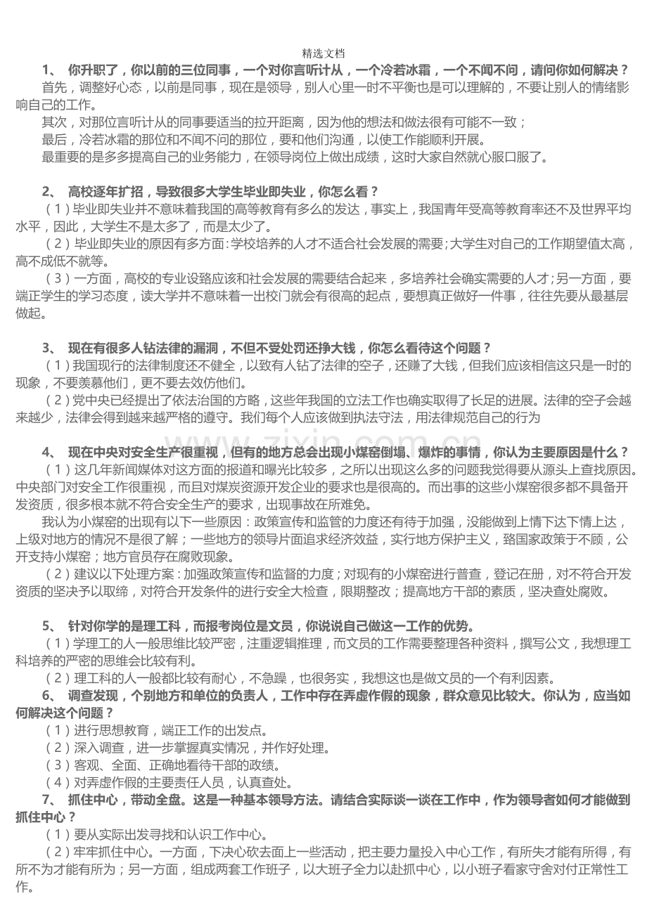 事业单位与公务员面试真题100题(附答案).doc_第1页