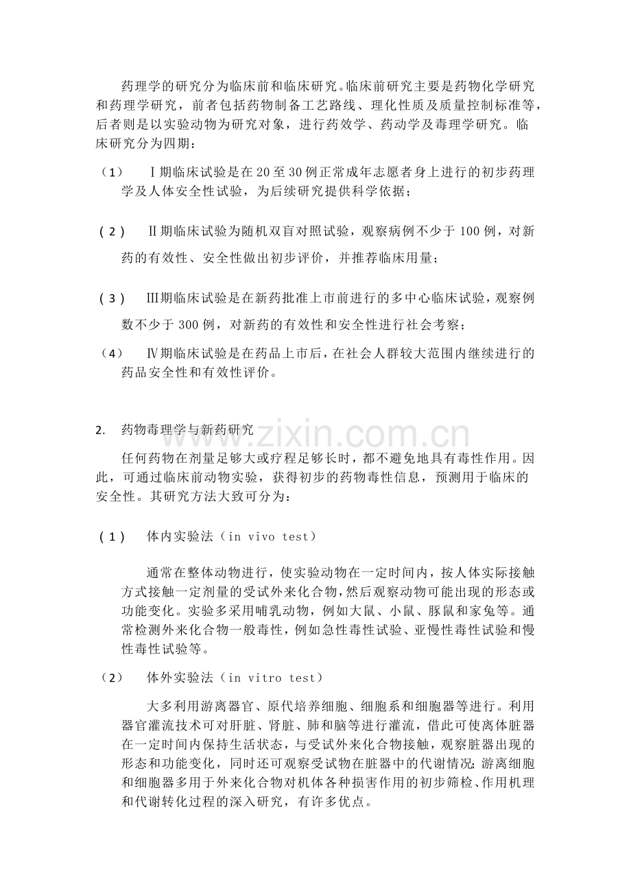 药理学与药物毒理学的异同点.doc_第3页