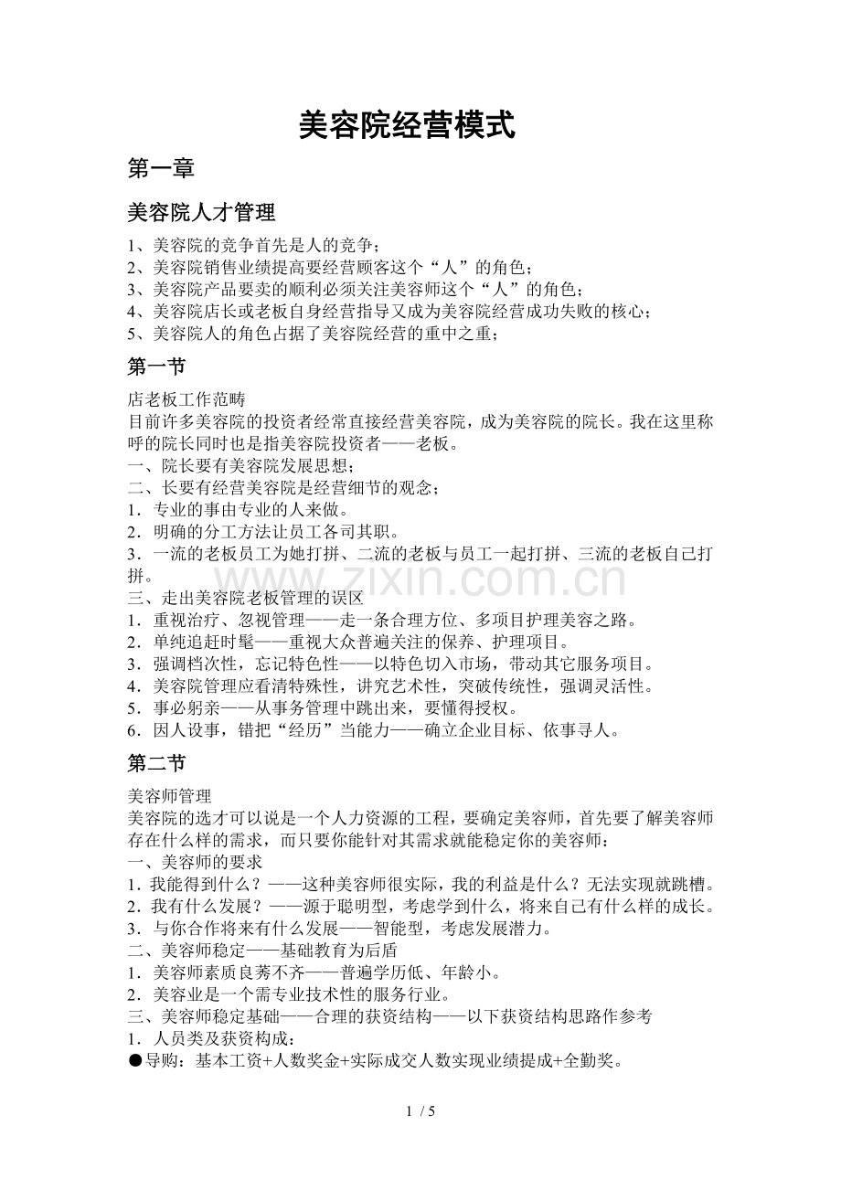 美容院经营模式.doc_第1页