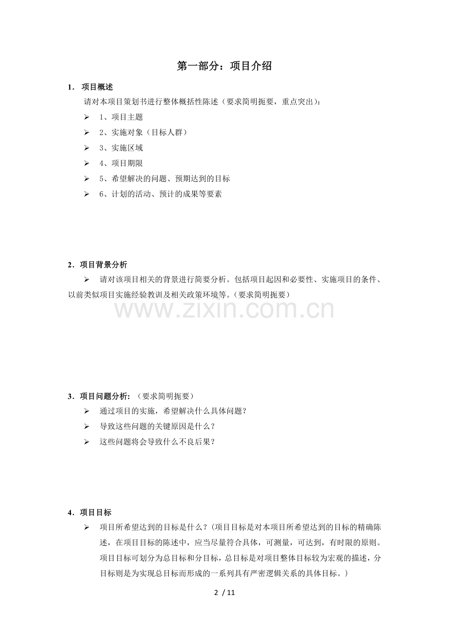 项目策划书模板.doc_第2页