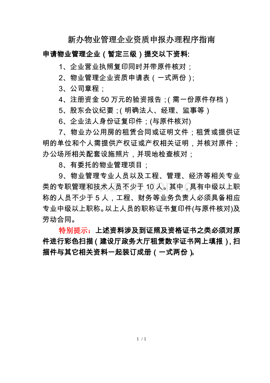 物业管理资质申报程序.docx_第1页