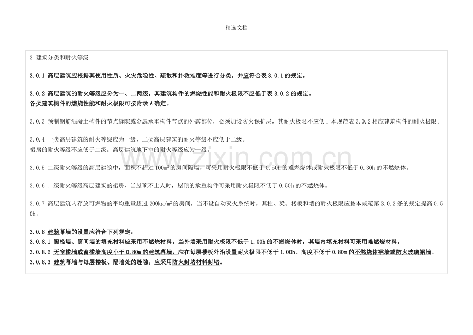 高层民用建筑设计防火规范(2005年版).doc_第3页